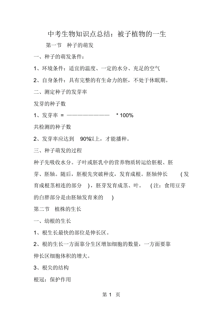 中考生物知识点总结：被子植物的一生_第1页