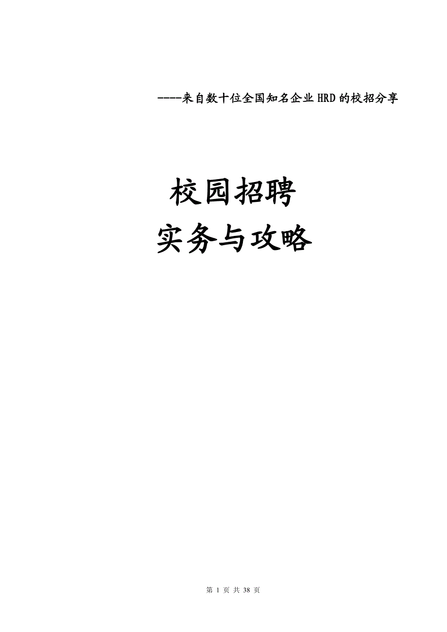 校园招聘实务与攻略（10多位顶级HRD肺腑分享！校招必看）(1)_第1页