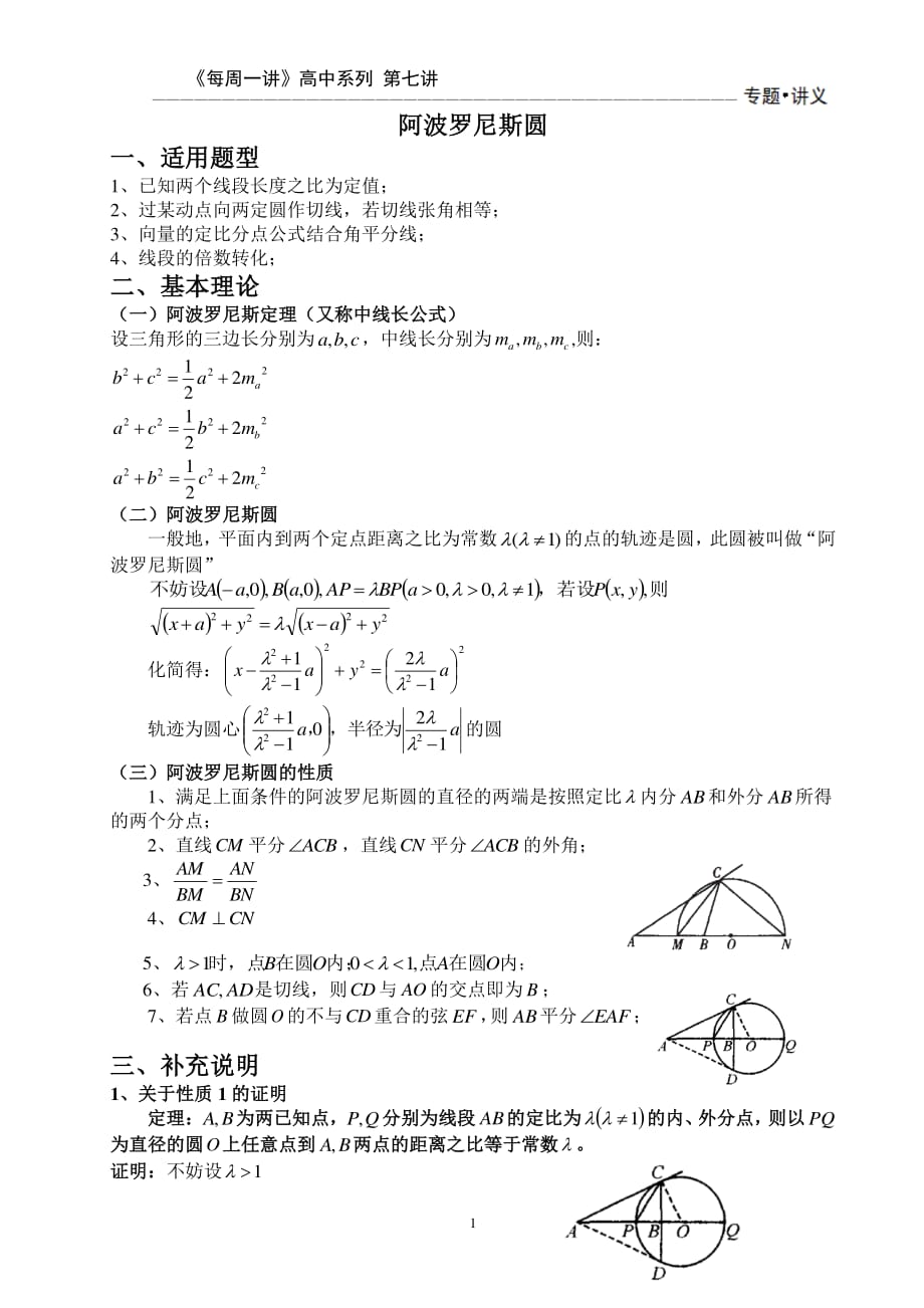 阿波罗尼斯圆（2020年整理）.pdf_第1页