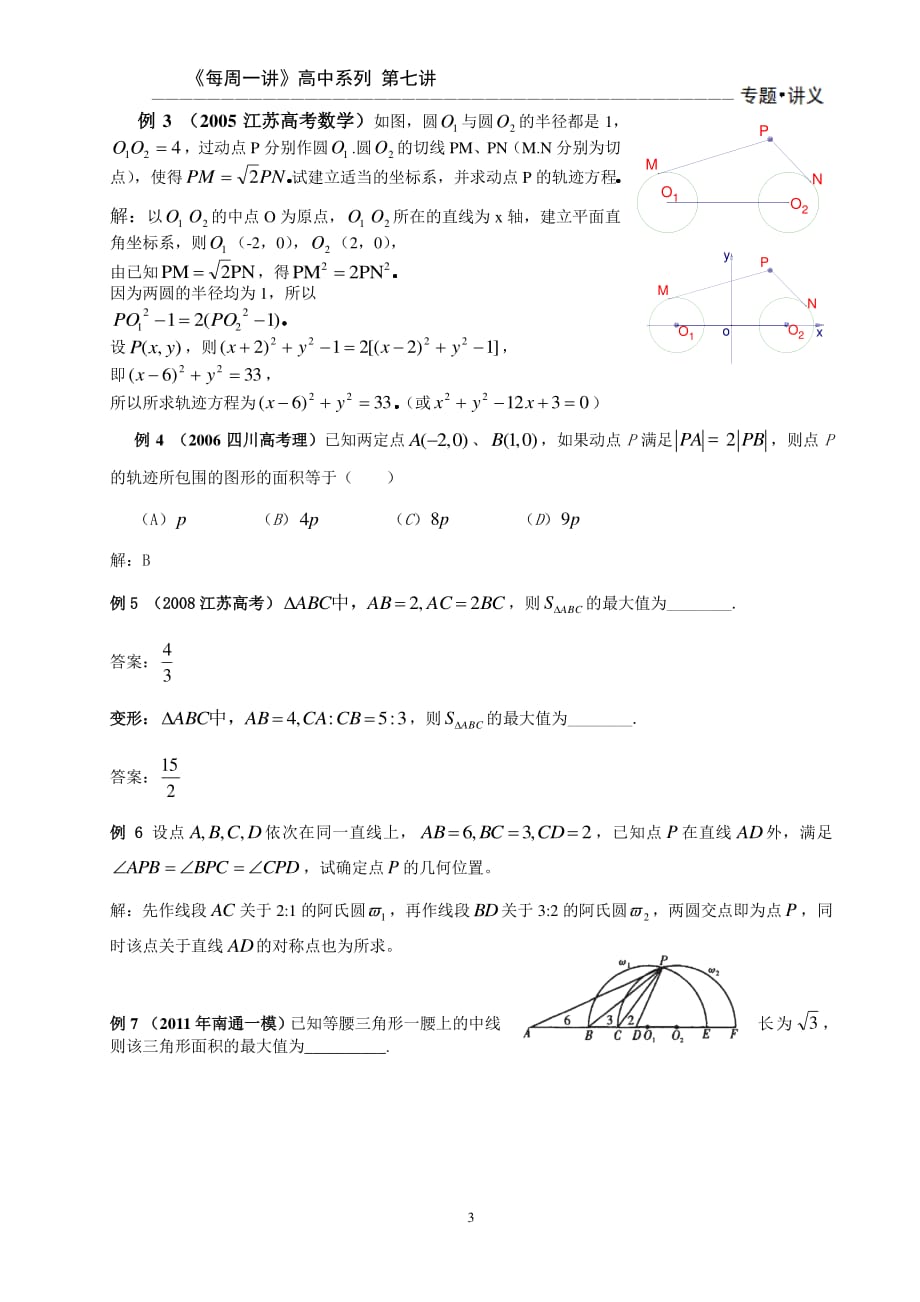 阿波罗尼斯圆（2020年整理）.pdf_第3页