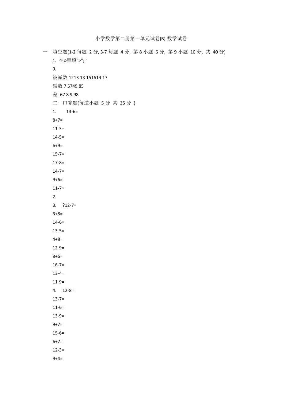 小学数学第二册第一单元试卷(B)-数学试卷_1_第1页