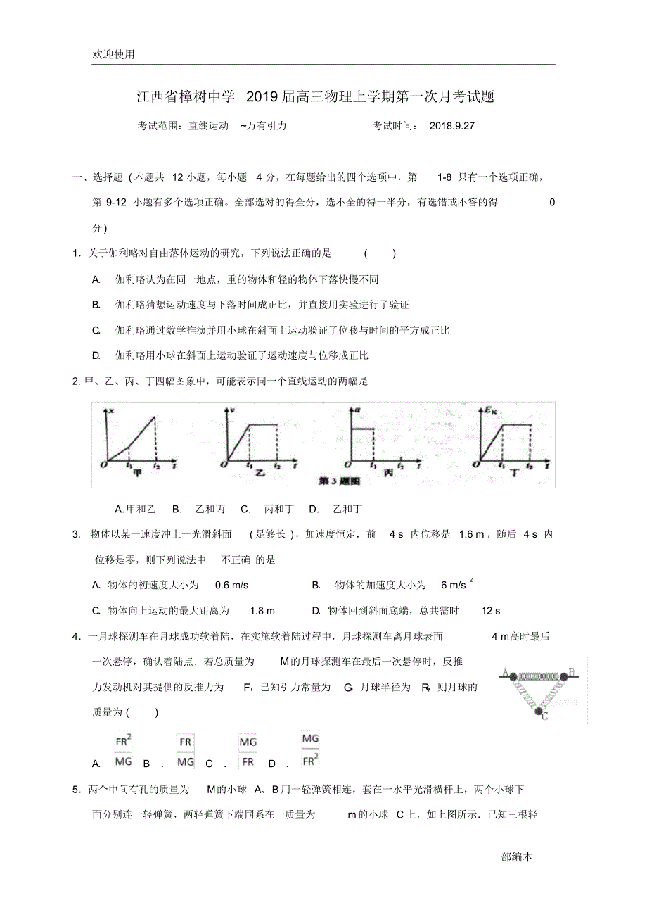 2021最新江西省2019届高三物理上学期第一次月考试题_第1页