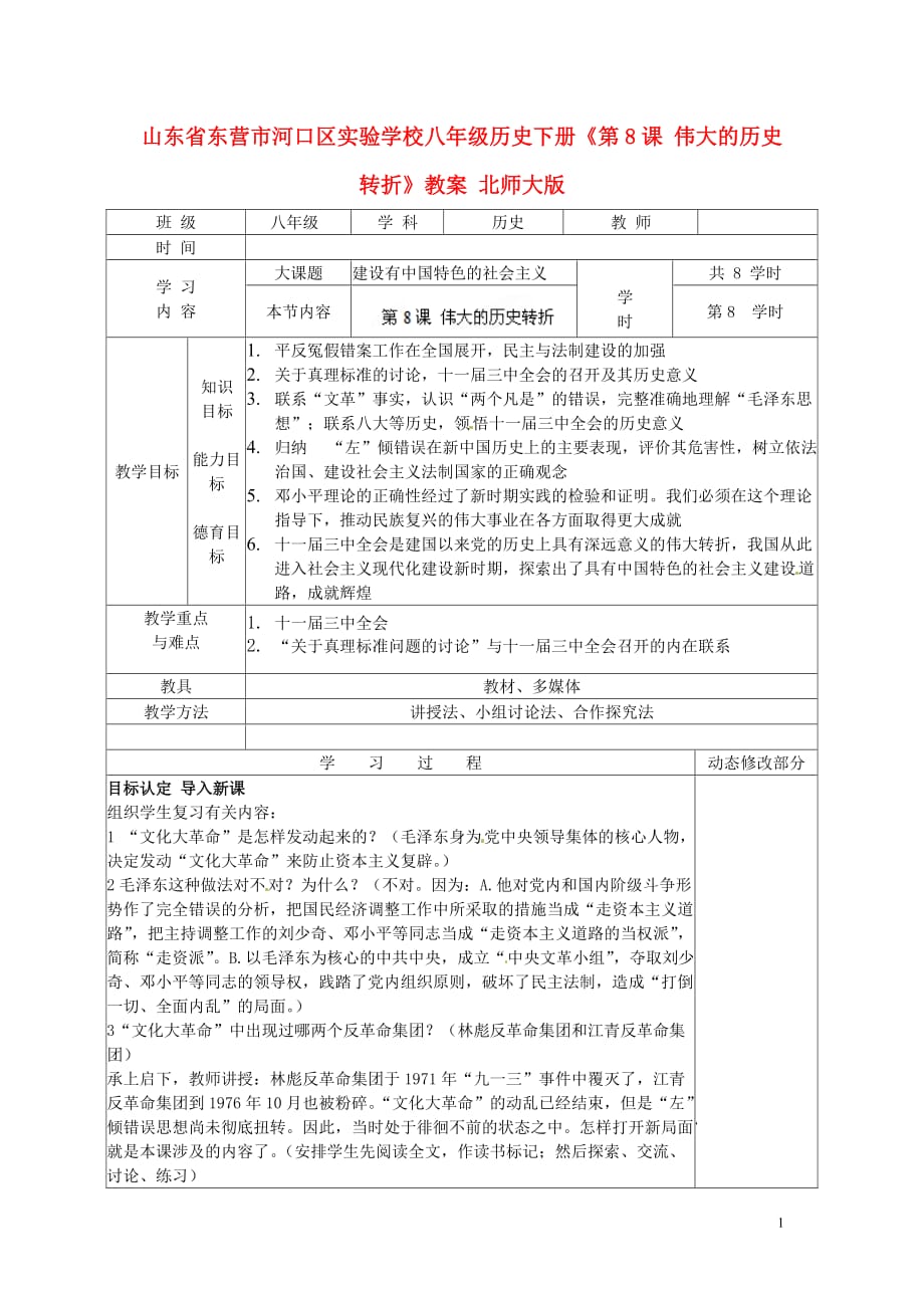 山东省东营市河口区实验学校八年级历史下册《第8课 伟大的历史转折》教案 北师大版_第1页