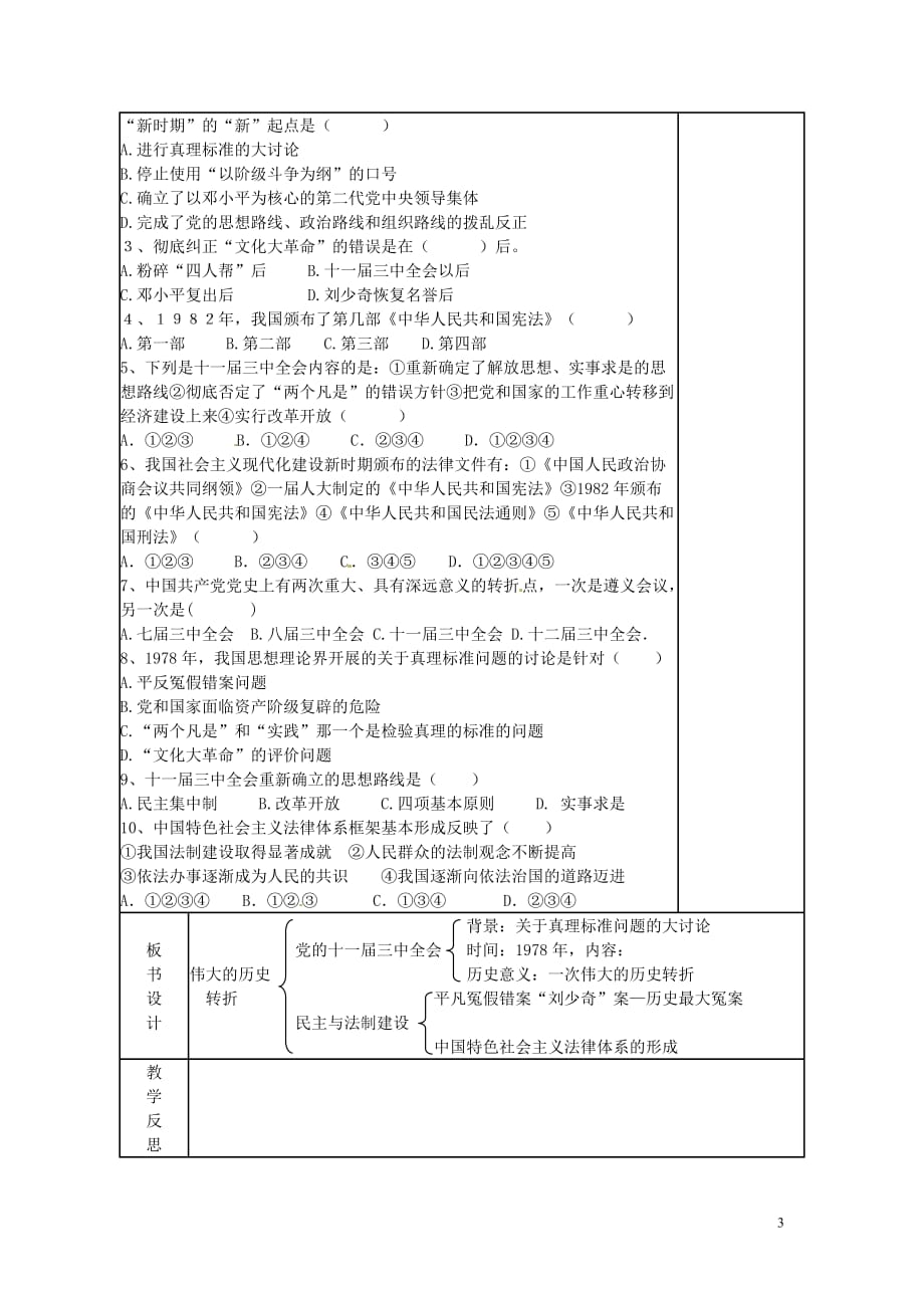 山东省东营市河口区实验学校八年级历史下册《第8课 伟大的历史转折》教案 北师大版_第3页