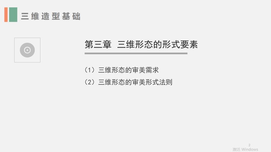 第三章《三维造型基础》三维形态的形式要素幻灯片_第2页