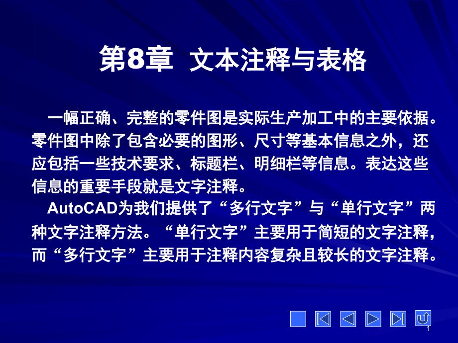 AutoCAD-2007--文本注释与表格幻灯片_第1页