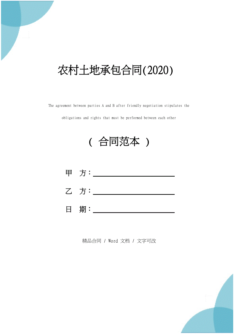 农村土地承包合同(2020)_第1页