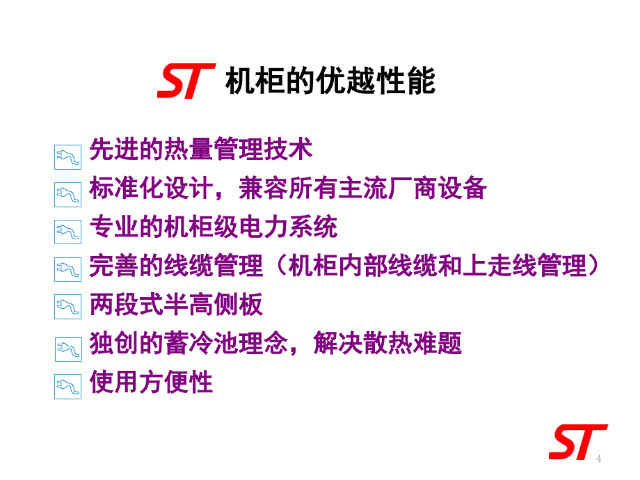 晟图机柜系统解决方案PPT_第4页