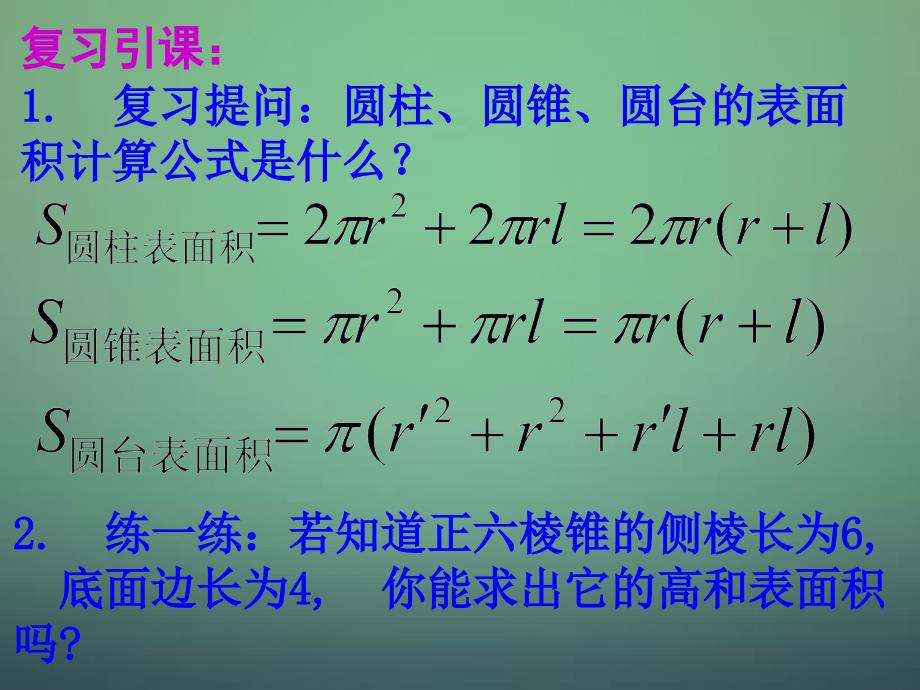 高中数学优质课件精选——新人教A版必修21.3.1柱体、锥体、台体的表面积与体积2_第3页