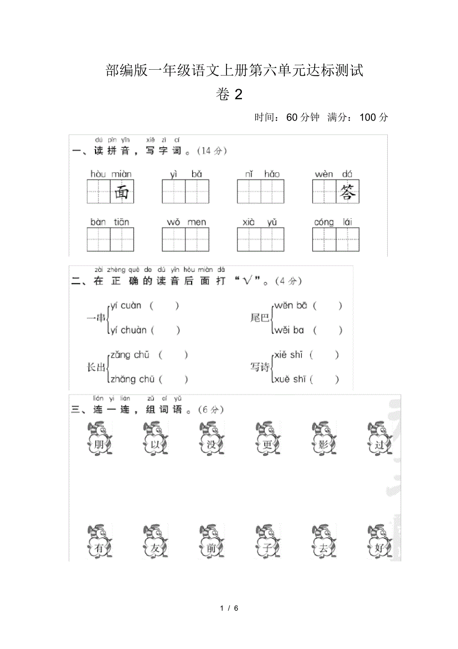 部编版一年级语文上册第六单元达标测试卷2_第1页