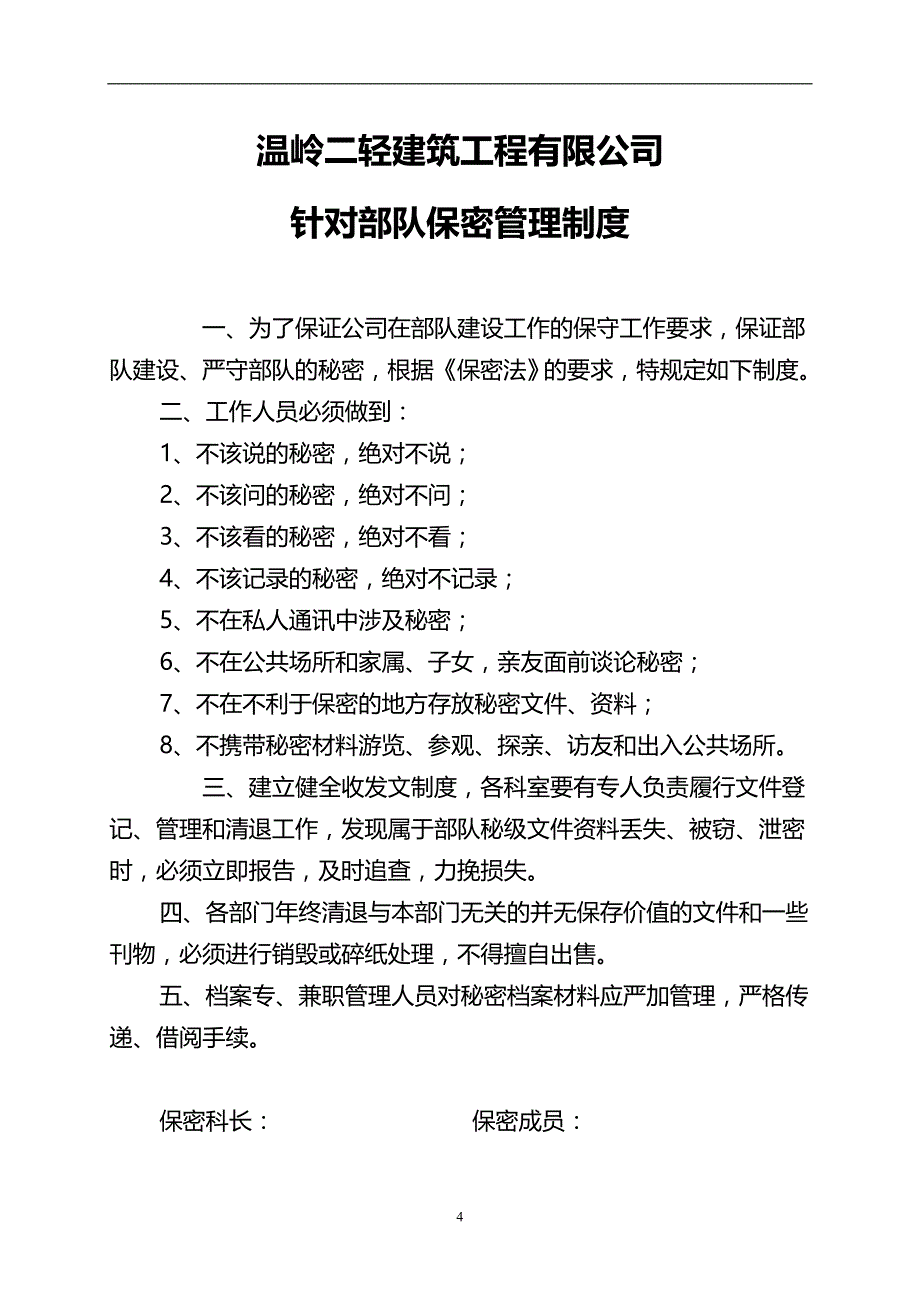 2020年整理保密工作管理制度汇编.doc_第4页