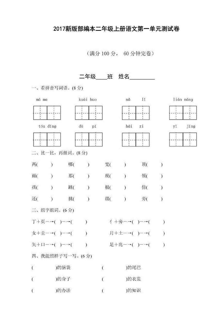 新人教版二年级语文上册第1—8单元测试卷(汇总精品)（修订编写）_第1页