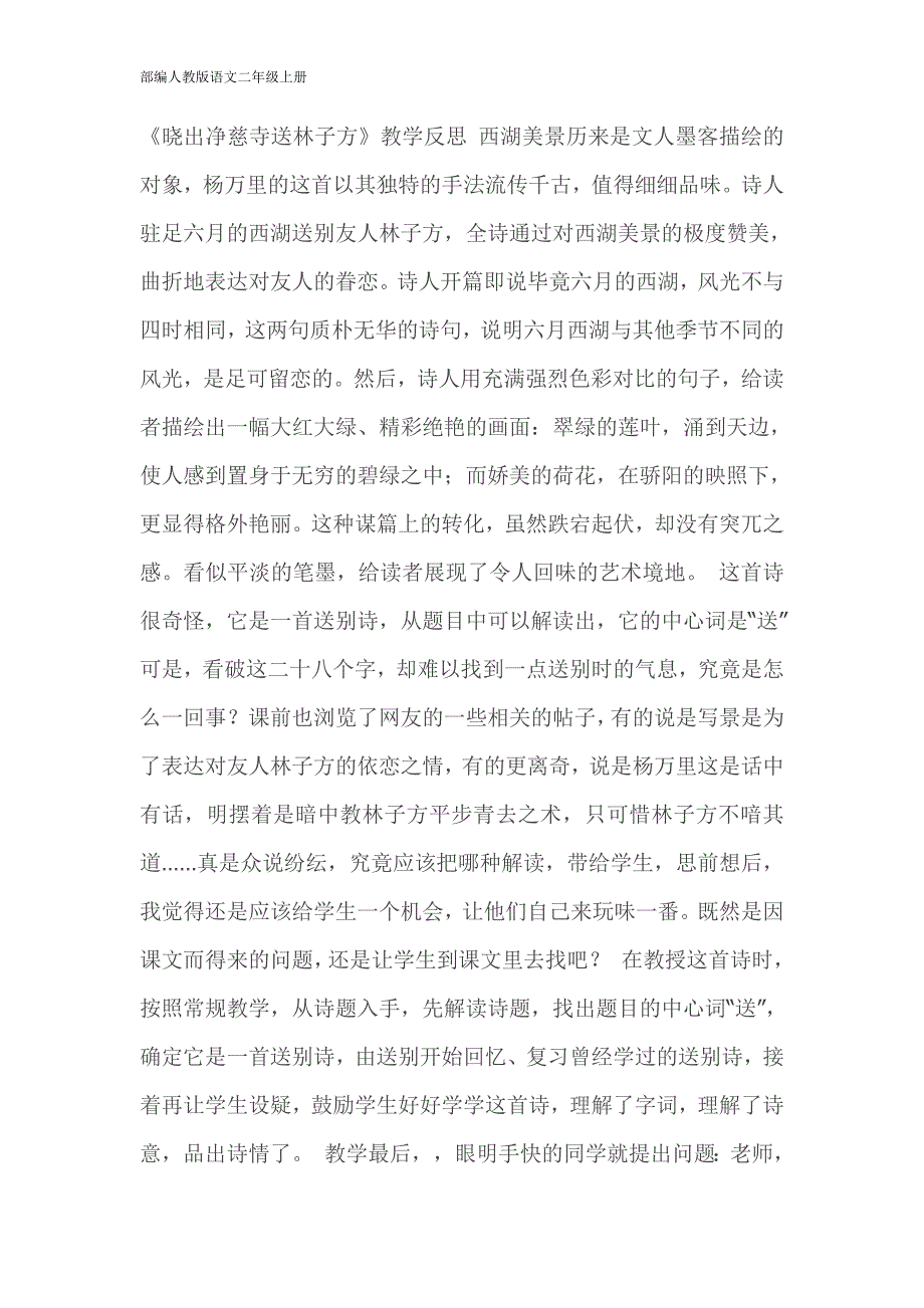 部编人教版语文二年级上册-）15 古诗二首—晓出净慈寺送林子方（修订编写）_第1页