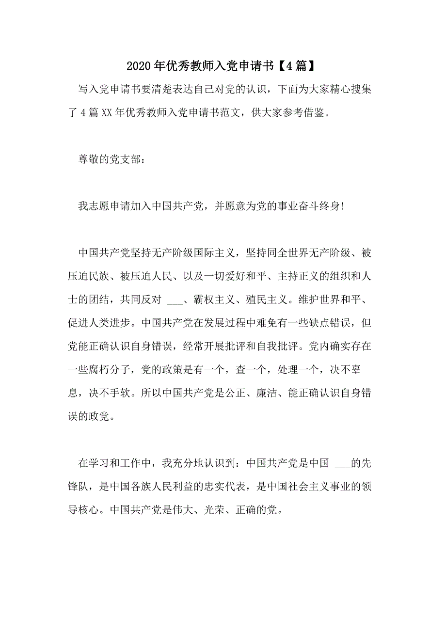 2020年优秀教师入党申请书【4篇】_第1页