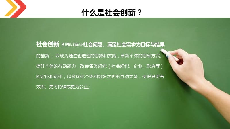 社会企业与社会创新_第3页