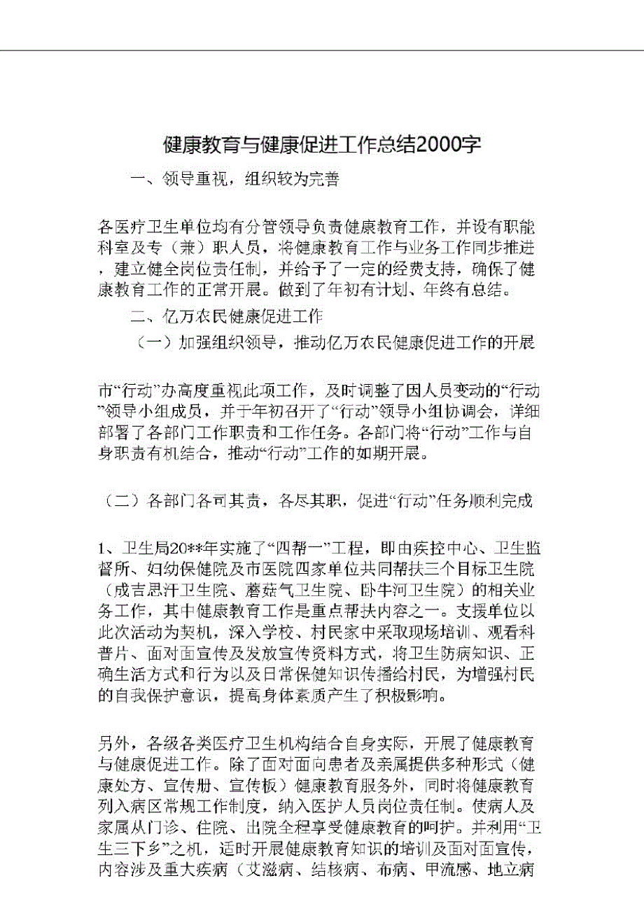 2020年健康教育与健康促进工作总结2000字_第1页