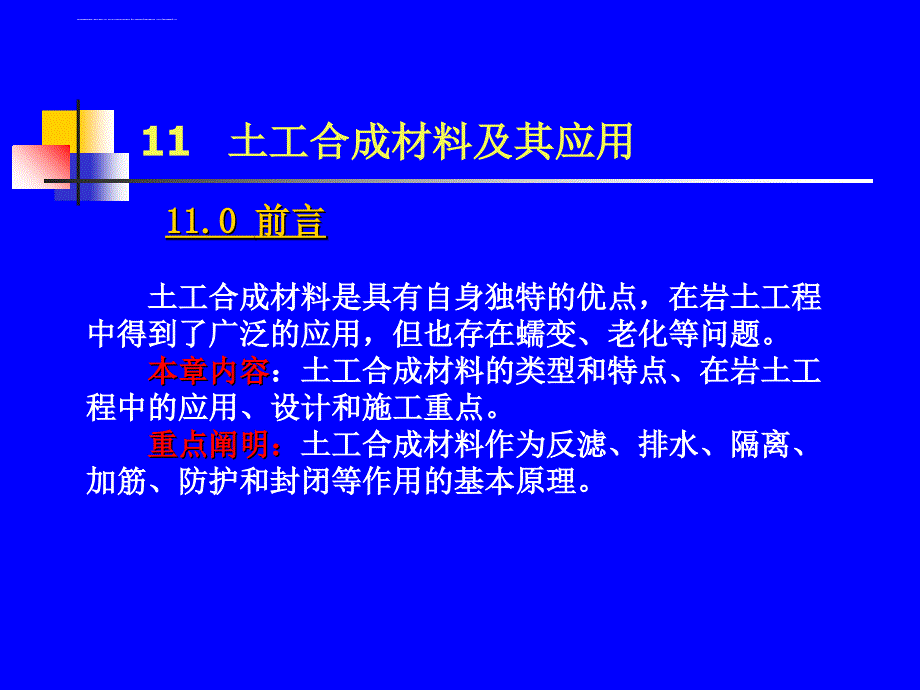 第11章土工合成材料及其应用课件_第1页