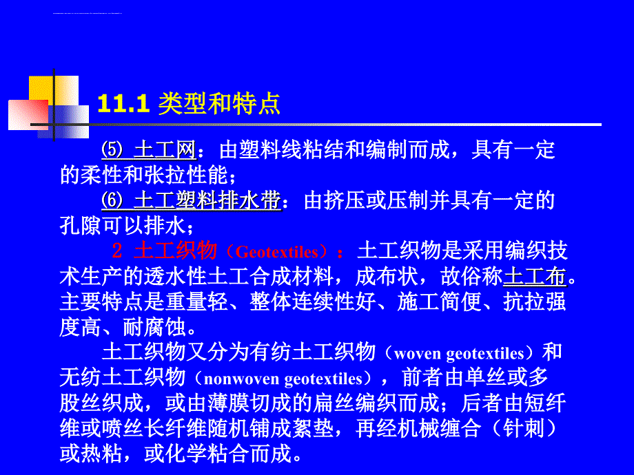 第11章土工合成材料及其应用课件_第3页