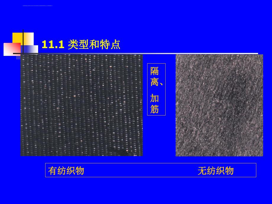 第11章土工合成材料及其应用课件_第4页