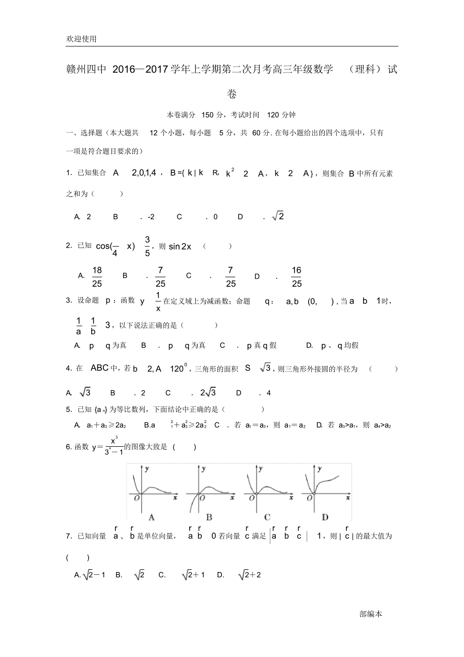 2021最新江西省2017届高三数学上学期第二次月考试题理_第1页