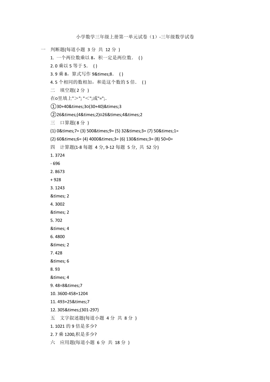 小学数学三年级上册第一单元试卷（1）-三年级数学试卷_第1页