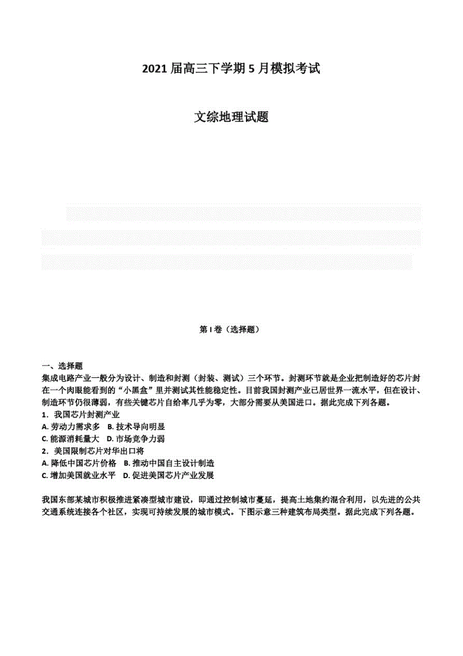 2021届高三下学期5月模拟考试文综地理试题_第1页