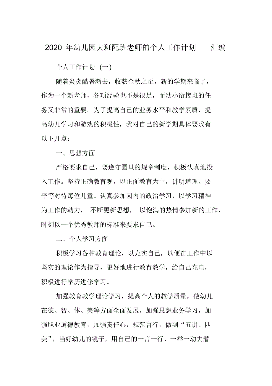 2020年幼儿园大班配班老师的个人工作计划汇编_第1页