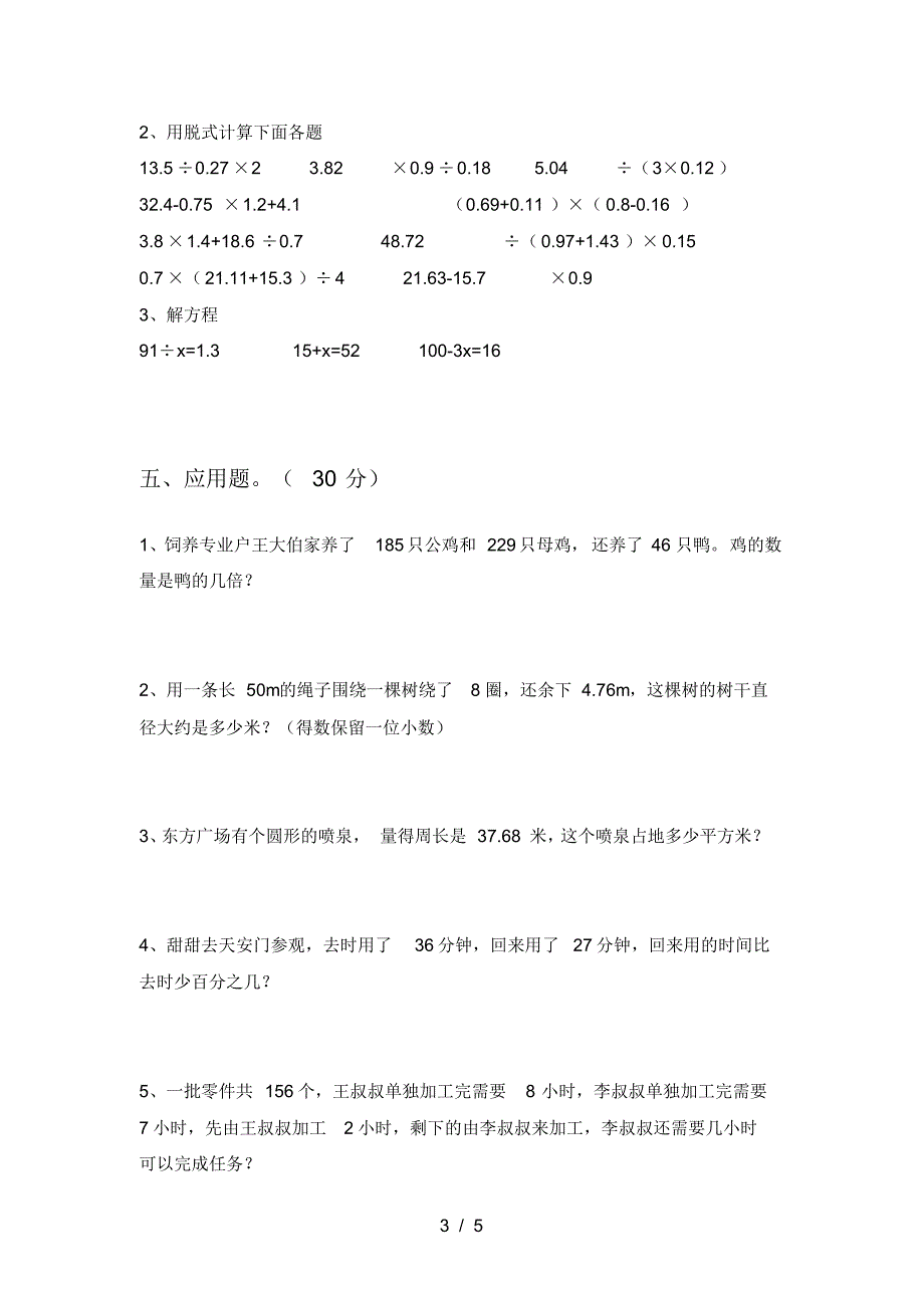 新人教版六年级数学下册第四次月考考点题及答案_第3页