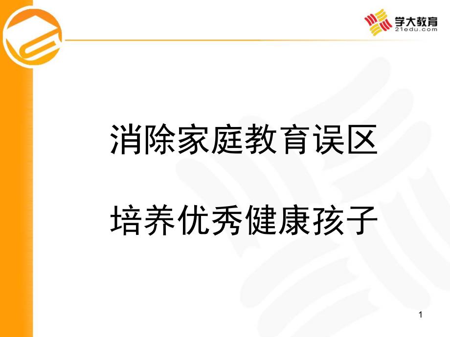 (消除家庭教育误区-培养优秀健康孩子)幻灯片_第1页