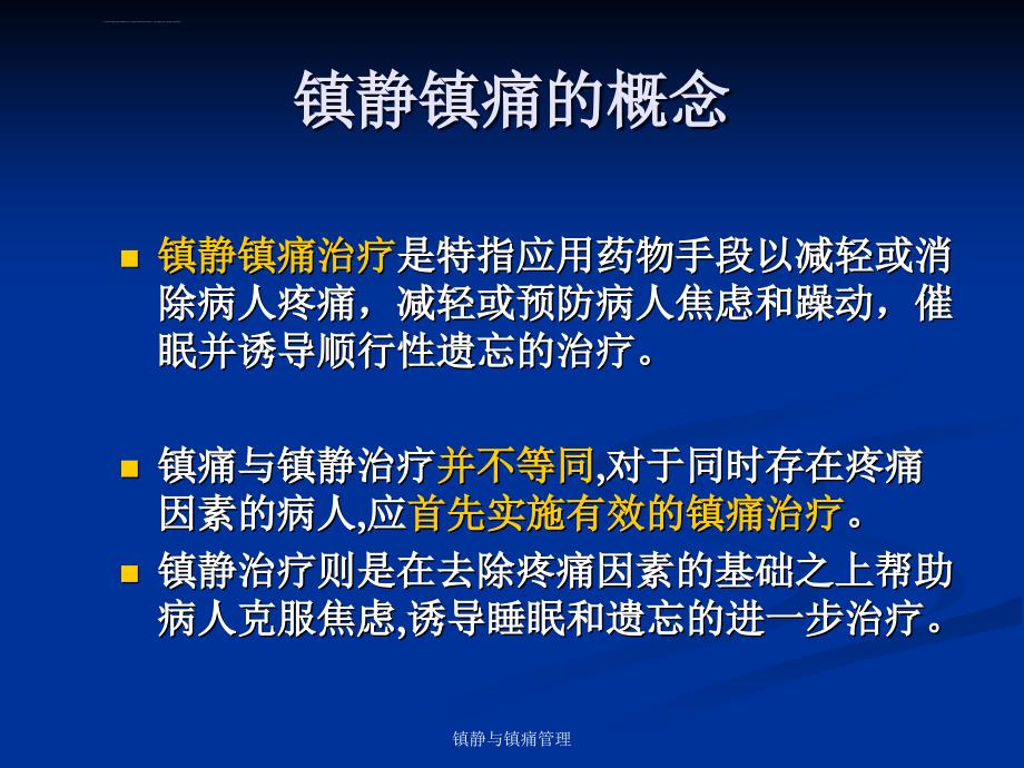 危重病人的镇痛与镇静课件_第1页