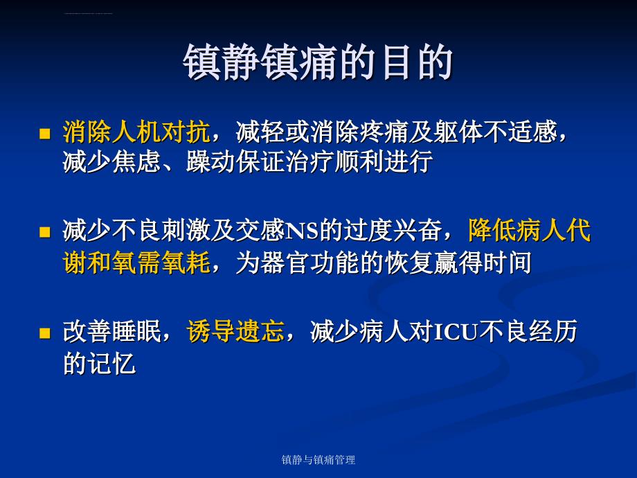 危重病人的镇痛与镇静课件_第2页