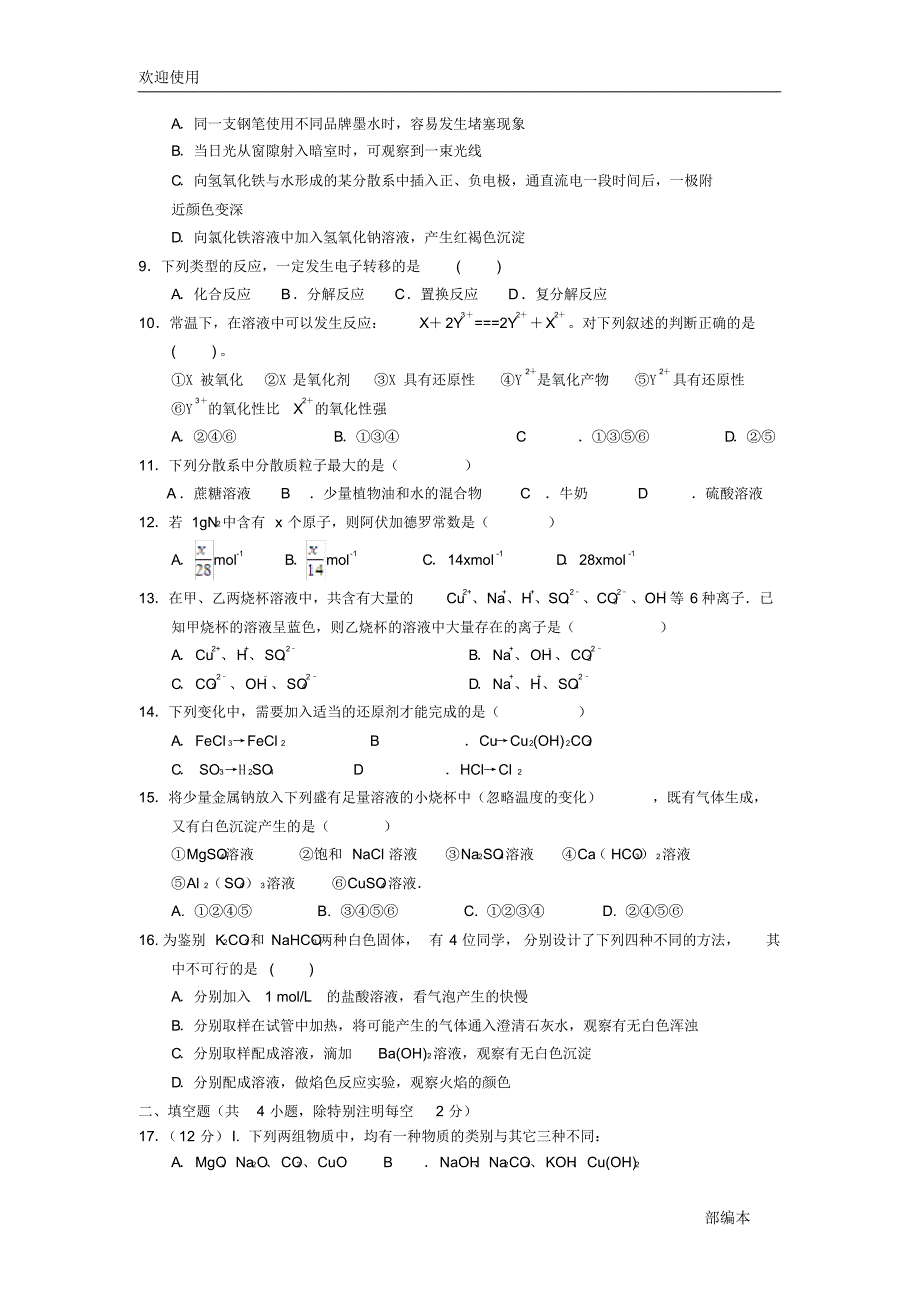 2021最新江西省2018-2019学年高一化学上学期期中试题(平行班)_第2页