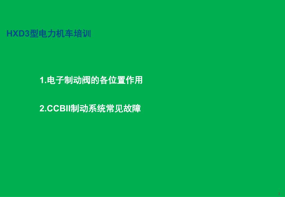 HXD3型机车制动机介绍与常见故障分析判断PPT_第2页