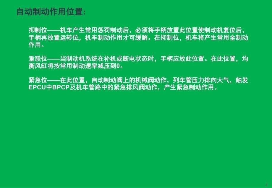 HXD3型机车制动机介绍与常见故障分析判断PPT_第5页