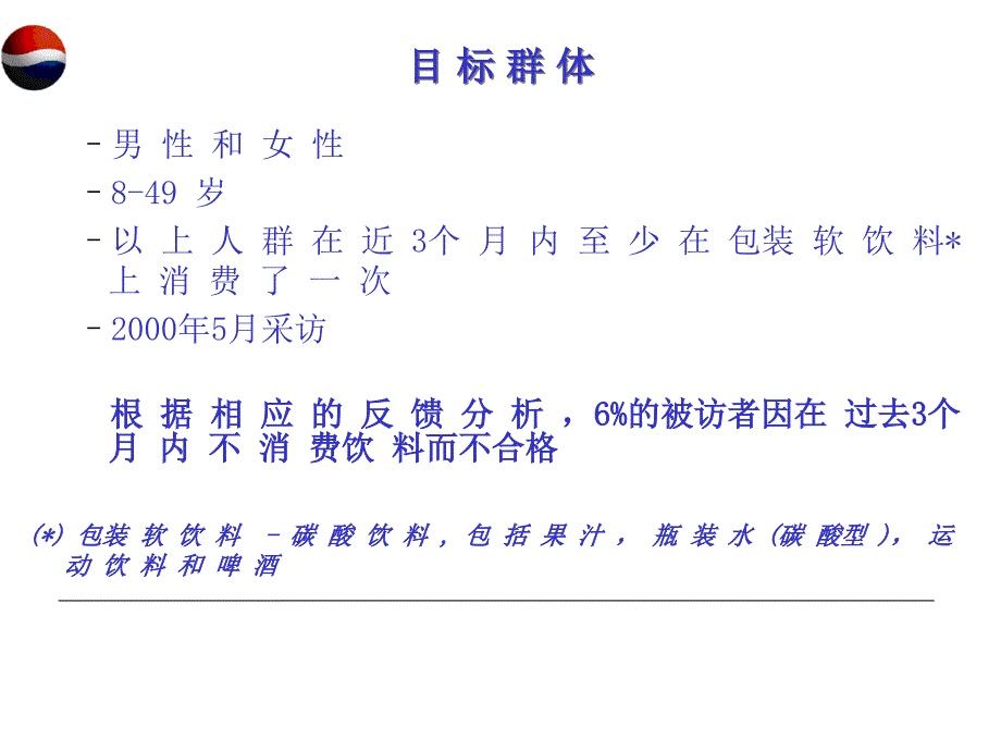 U%26A百事可乐消费者行为和态度研究P61(1)_第2页