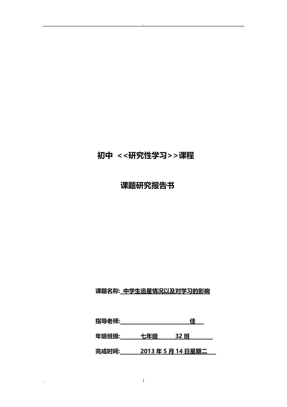 2020年整理初中研究性学习报告.doc_第1页