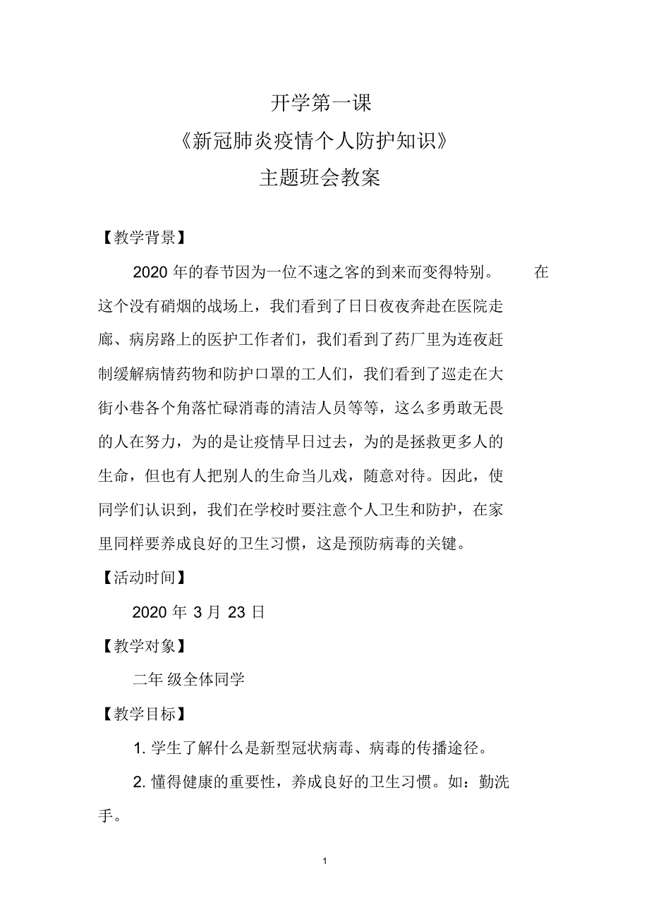 2020年春学期开学第一课《个人防护知识》主题班会教案_第1页