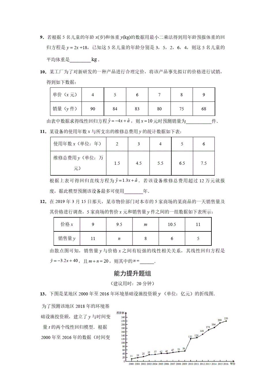 高考数学复习、高中数学回归分析附答案解析_第3页