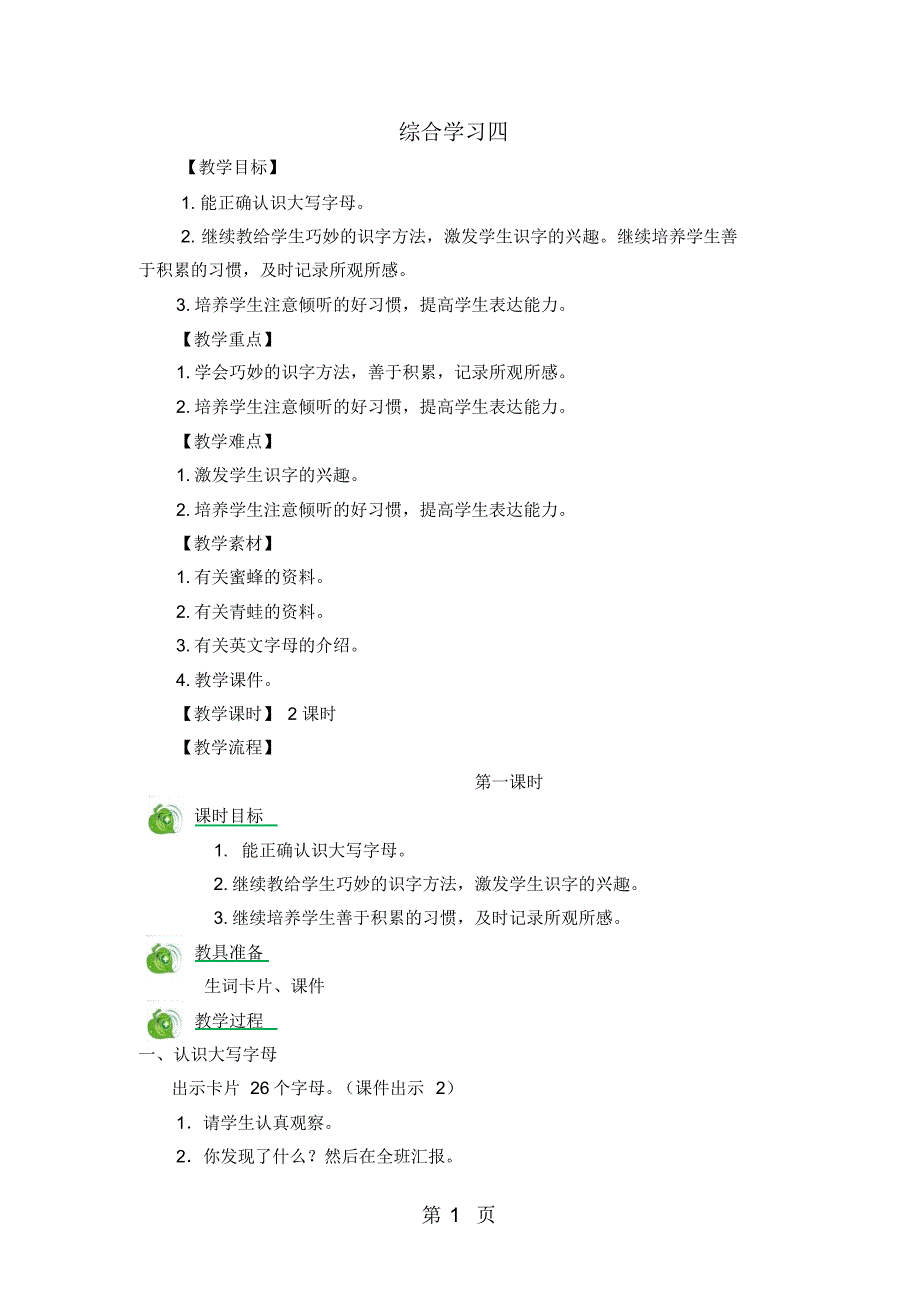 二年级上册语文教案综合学习四_冀教版_第1页