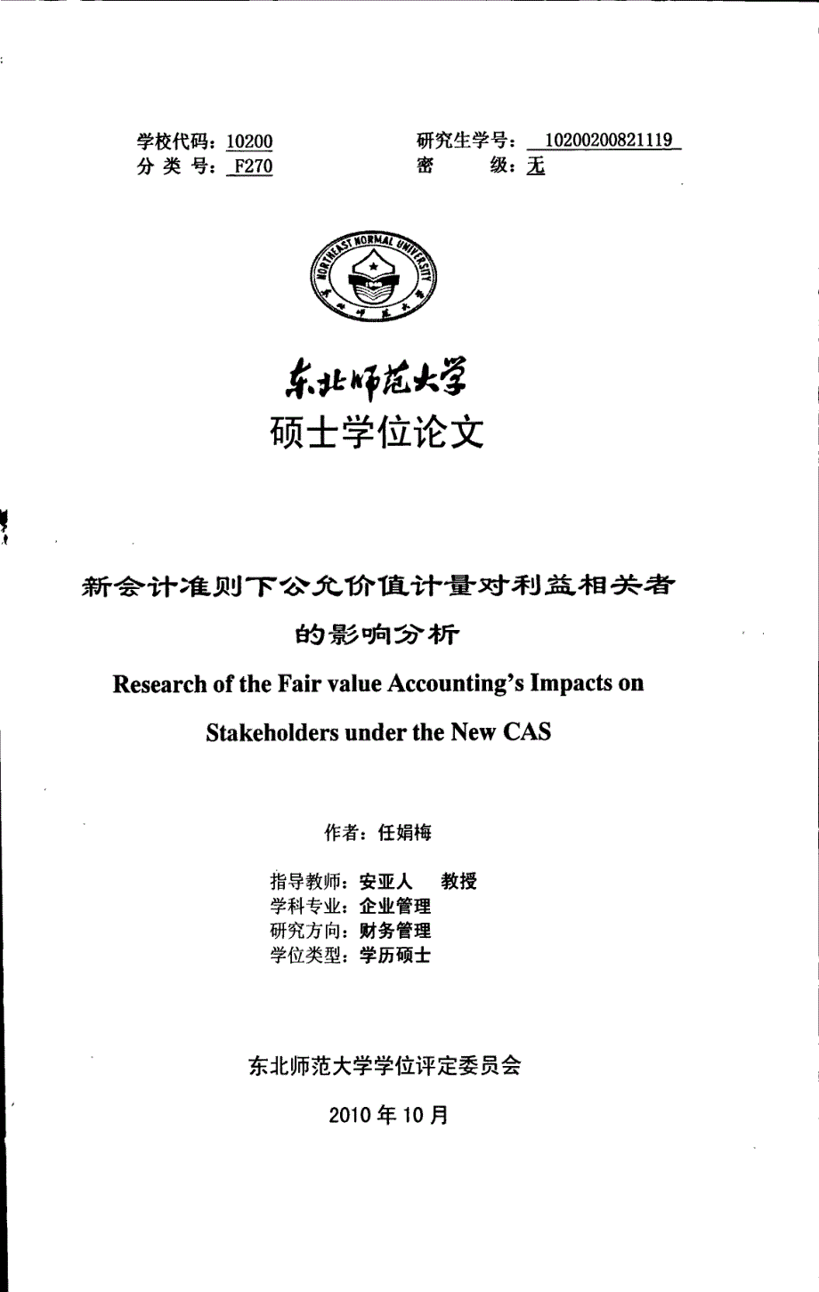 新会计准则下公允价值计量对利益相关者的影响分析_第1页