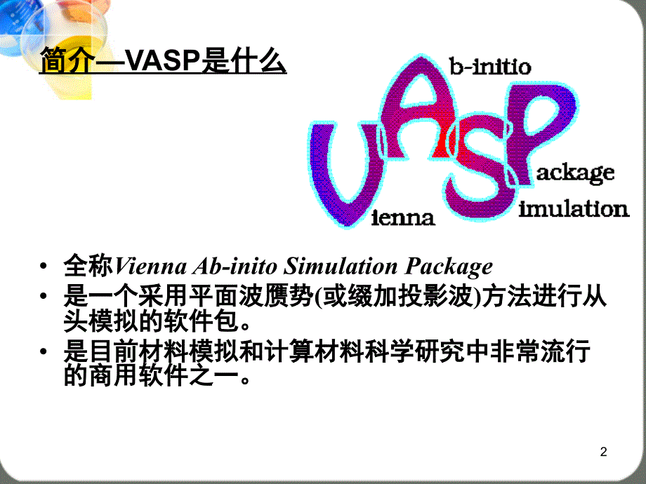 VASP软件介绍幻灯片_第2页