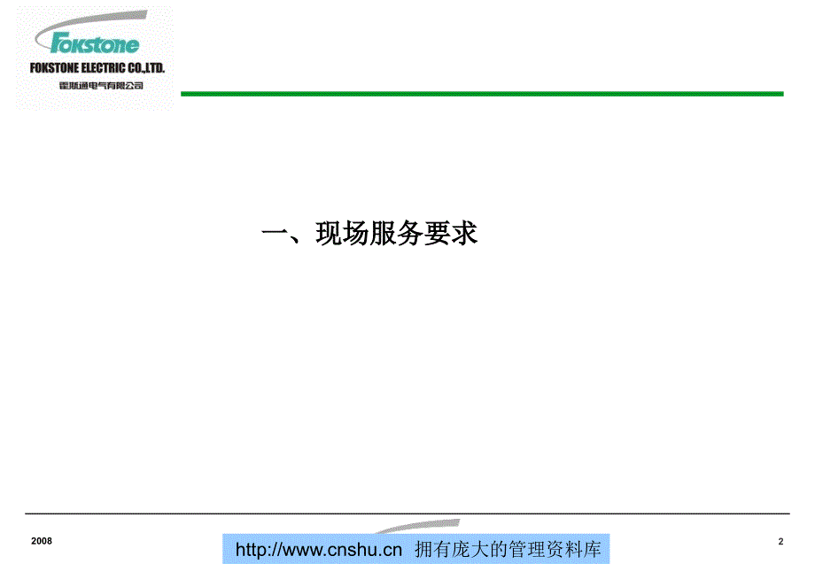 霍斯通电气有限公司现场服务讲义_第2页