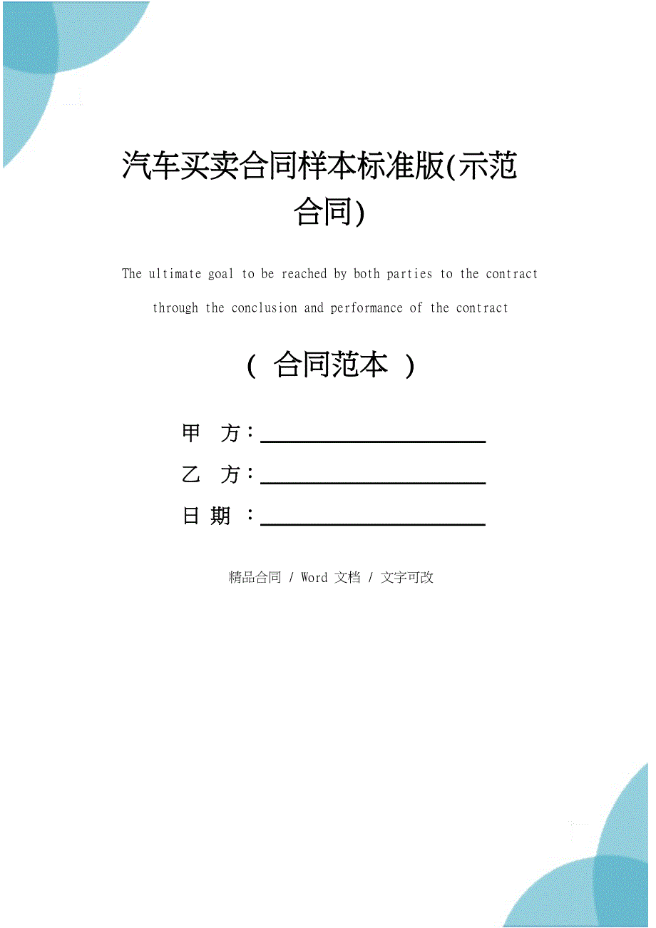 汽车买卖合同样本标准版(示范合同)_第1页