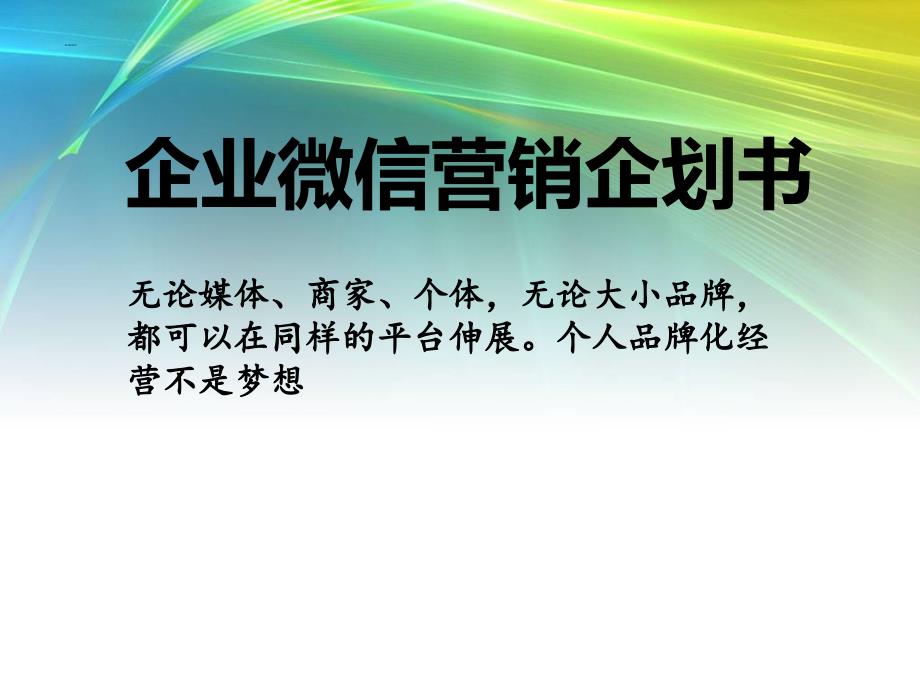 微信营销-微信公众平台教程_第1页