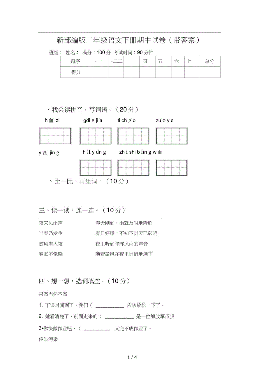 新部编版二年级语文下册期中试卷(带答案)（修订编写）_第1页