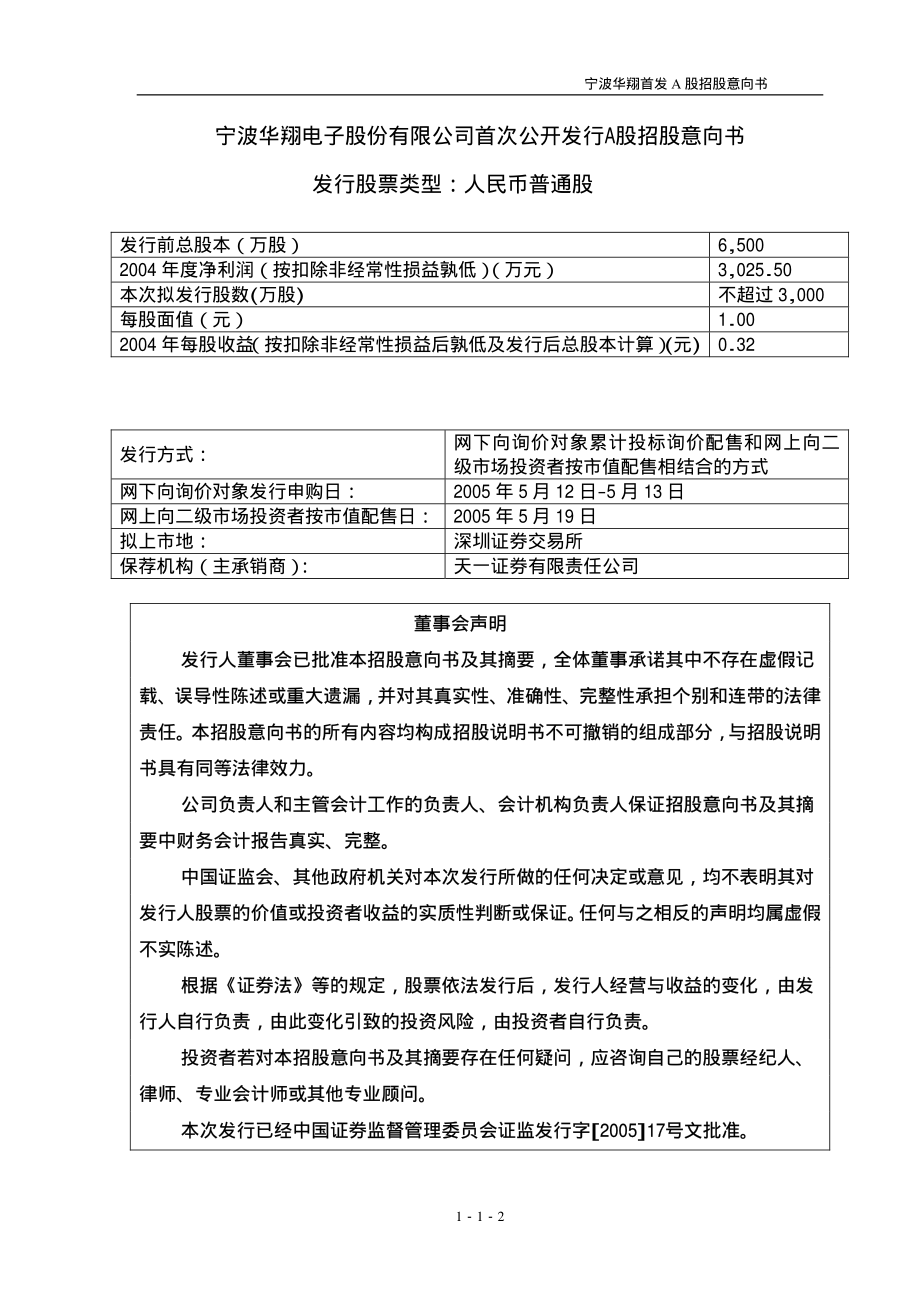 宁波华翔电子股份有限公司A 股发行初步询价及推介公告_第3页