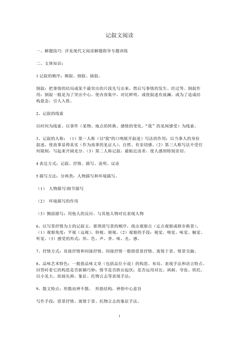 2020年整理初中语文阅读理解答题技巧记叙文阅读.doc_第1页