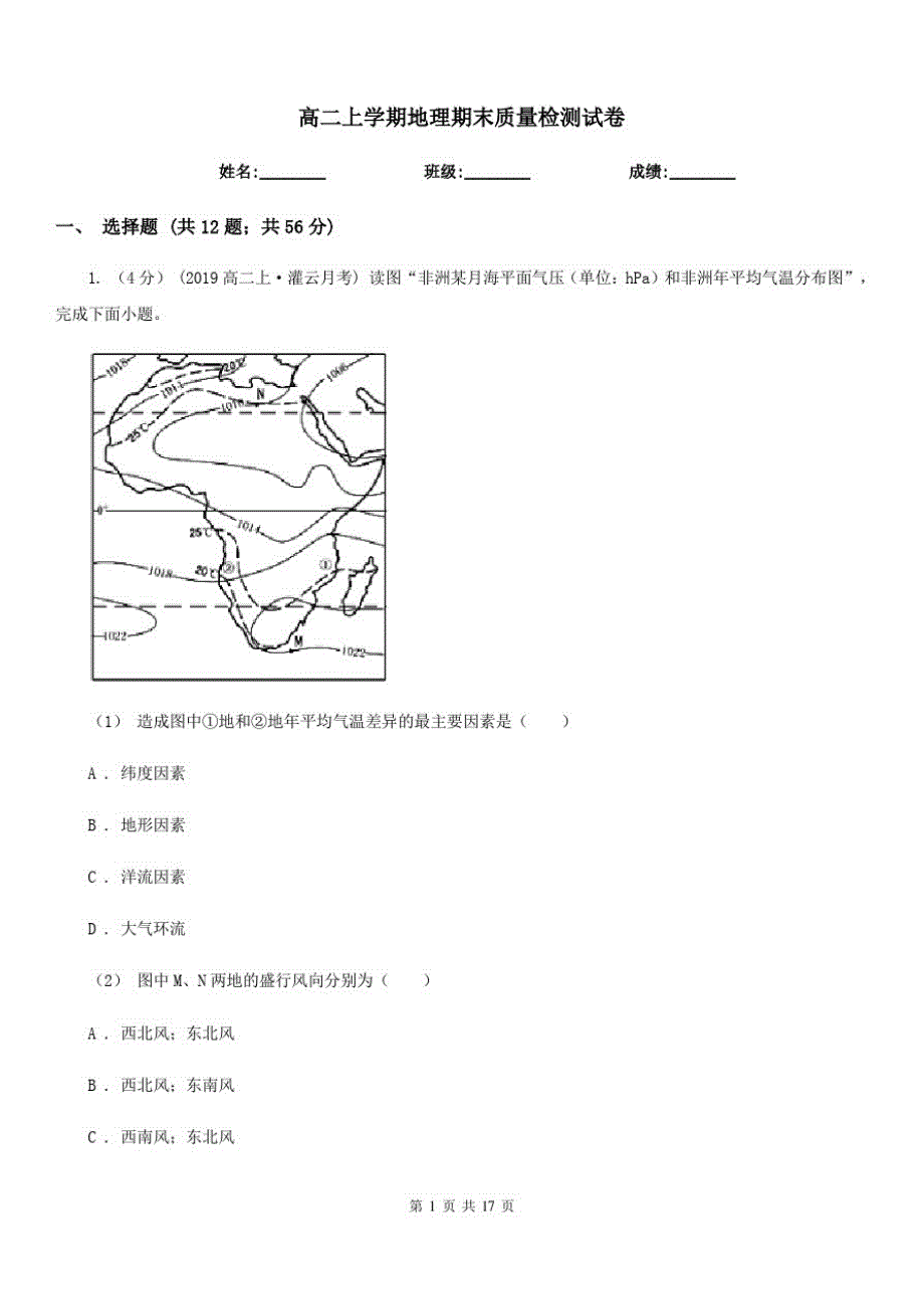 高二上学期地理期末质量检测试卷_第1页