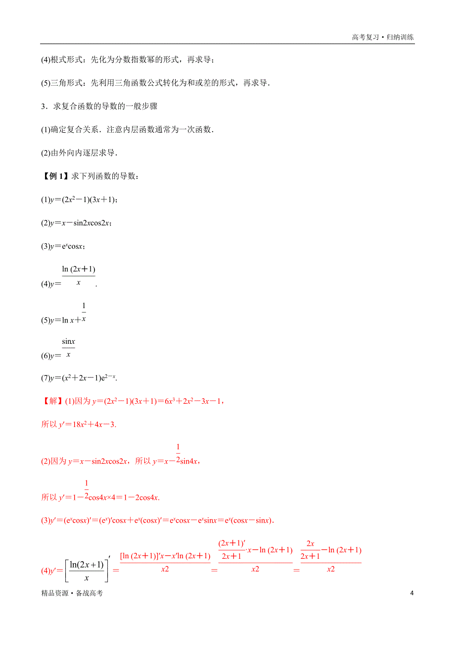 2021年高考数学一轮复习题型归纳与高效训练试题：3.1 导数的概念及运算（教师版）文文_第4页