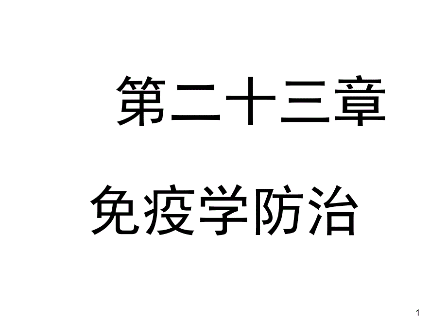 第二十三章免疫学防治幻灯片_第1页